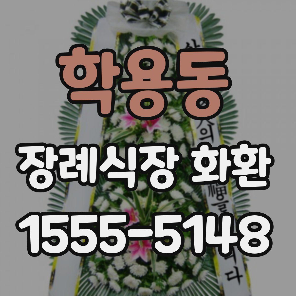 학용동 장례식장 화환