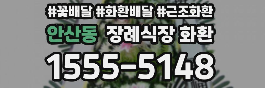 안산동 장례식장 화환