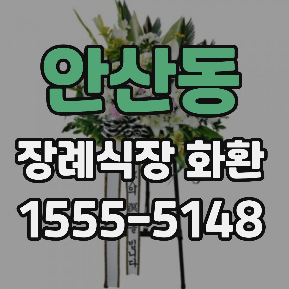 안산동 장례식장 화환