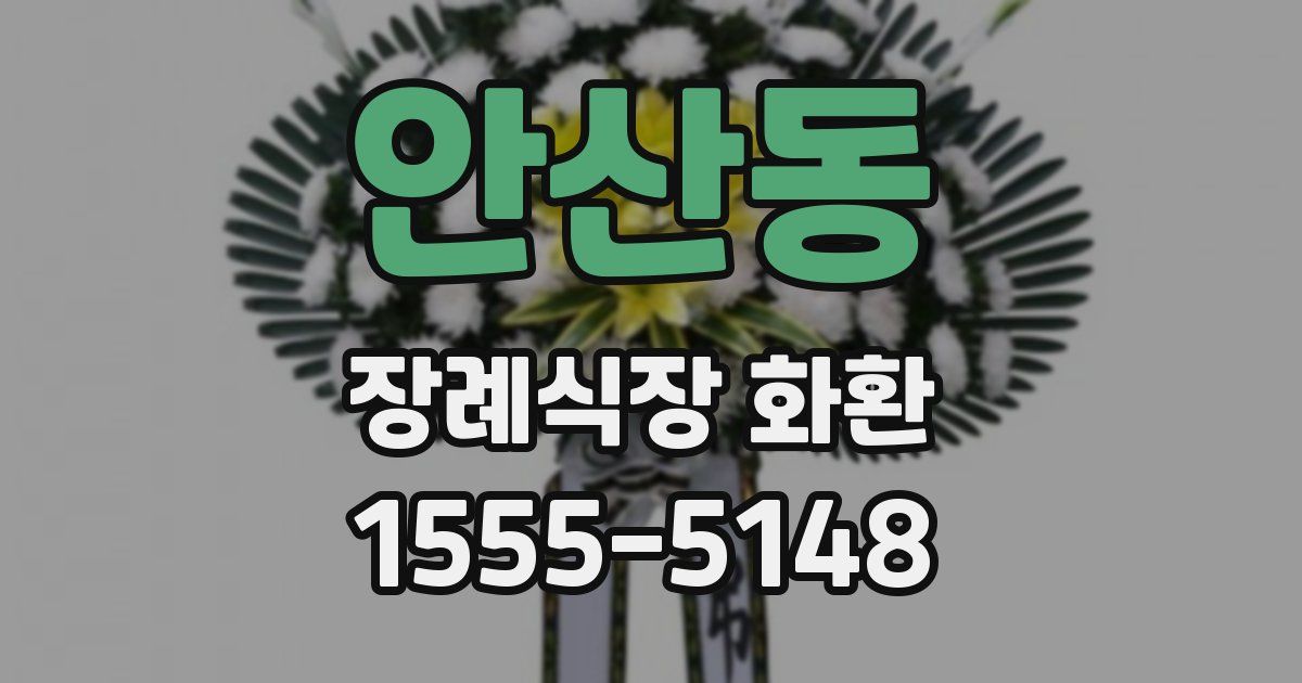 안산동 장례식장 화환