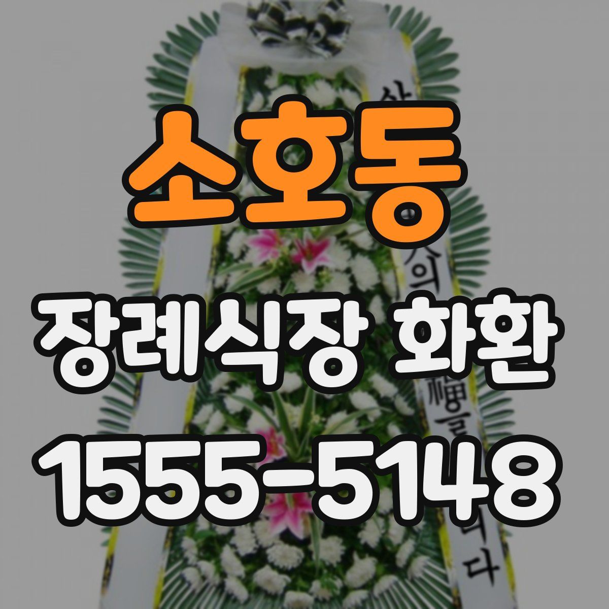 소호동 장례식장 화환