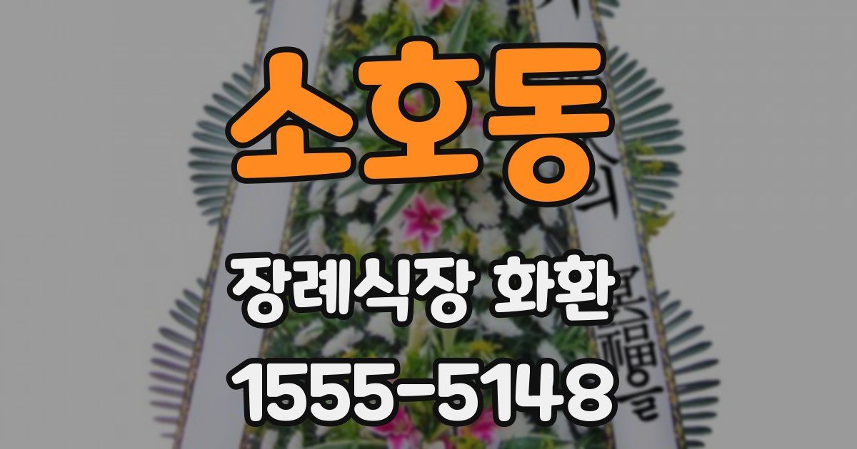 소호동 장례식장 화환