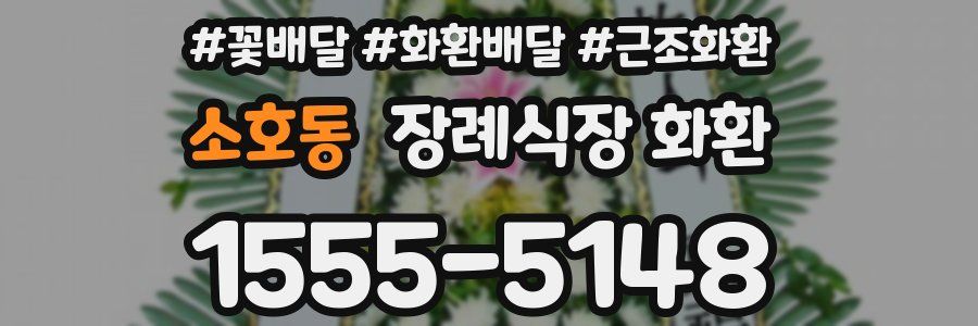 소호동 장례식장 화환