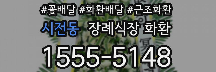 시전동 장례식장 화환