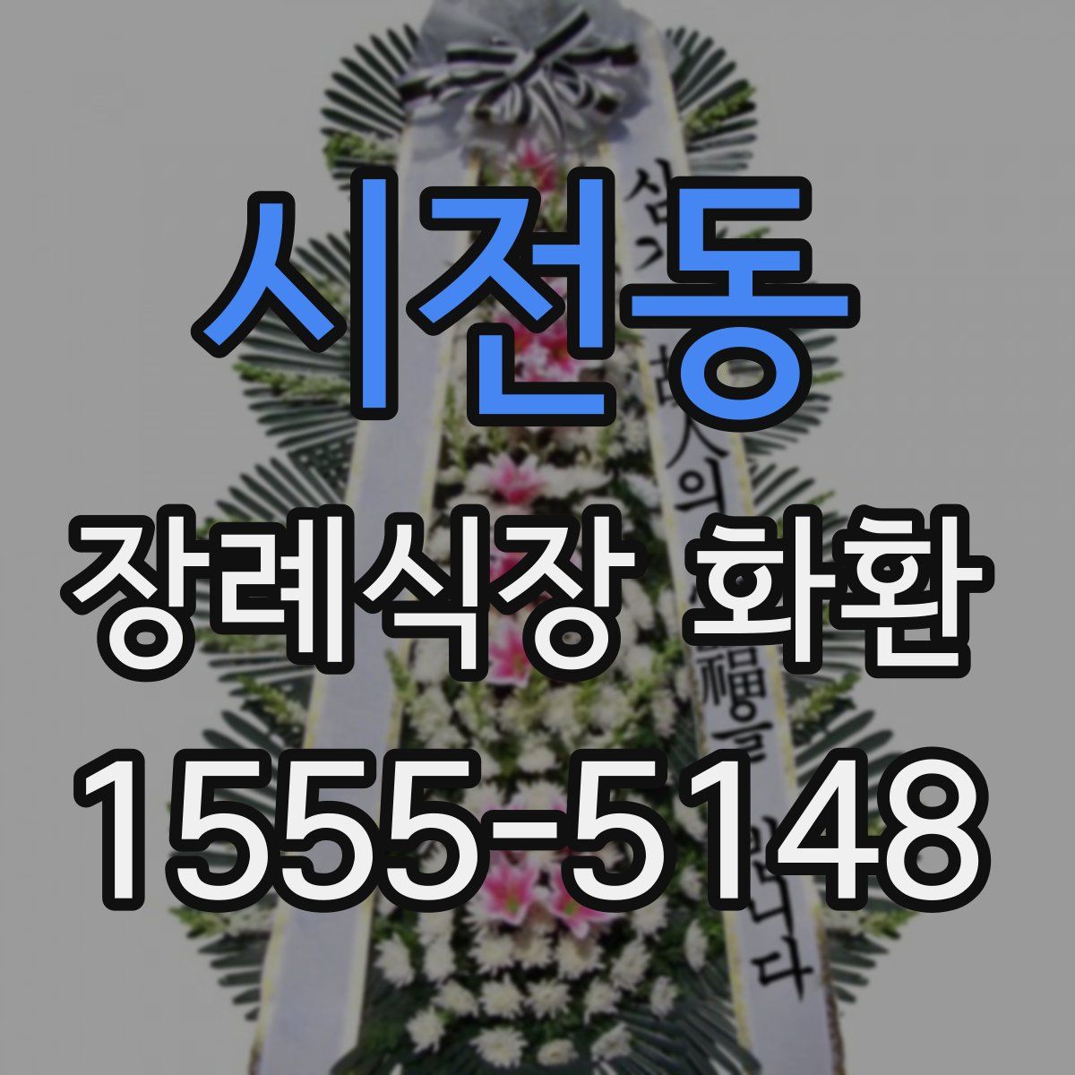 시전동 장례식장 화환