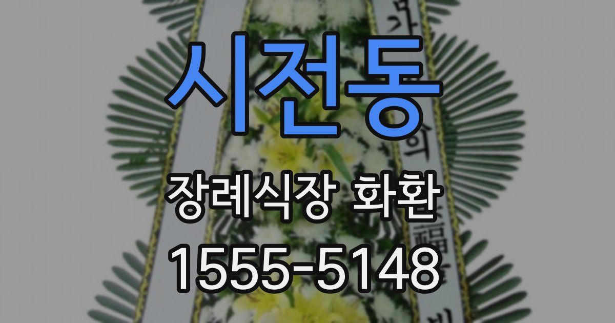 시전동 장례식장 화환