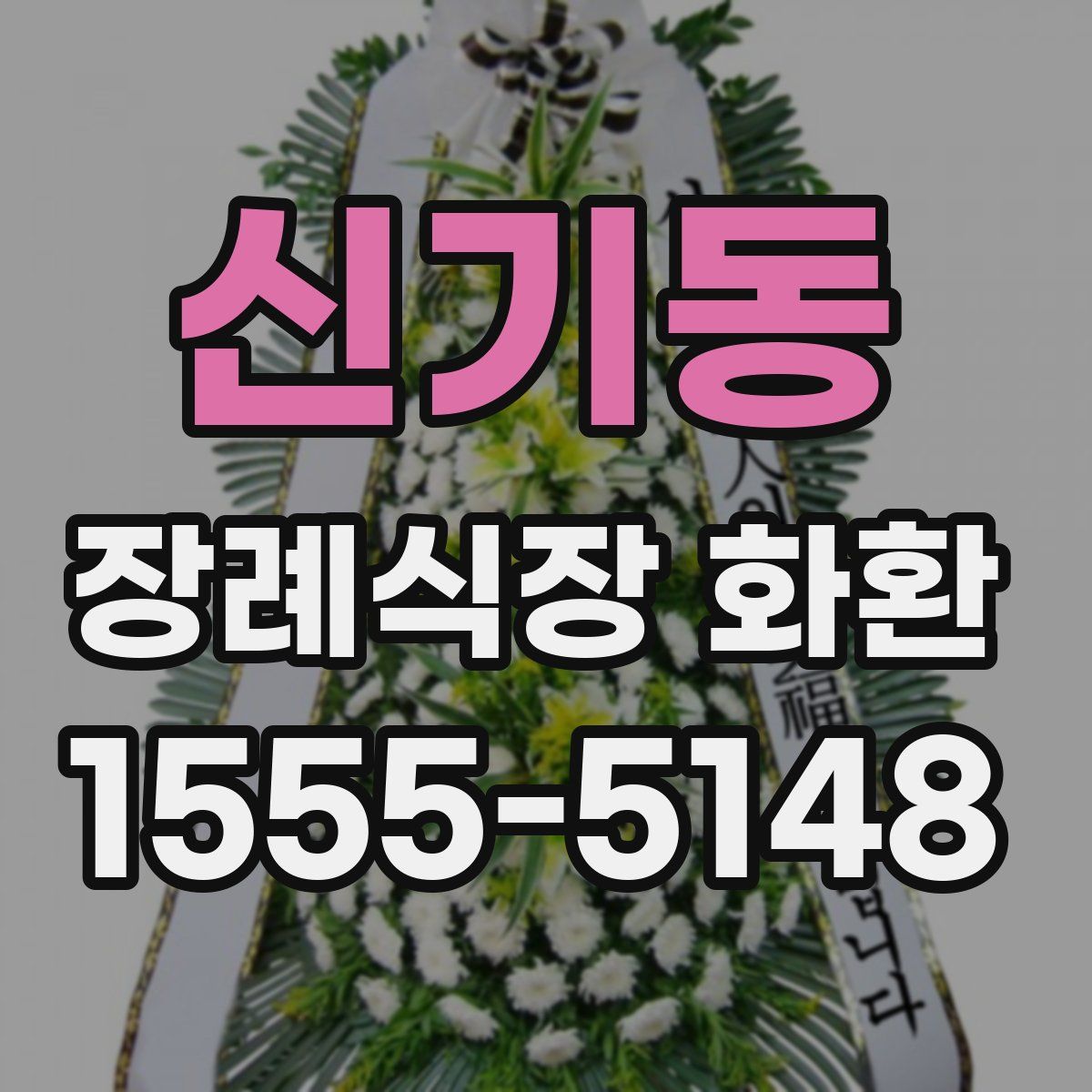신기동 장례식장 화환