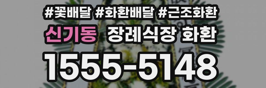 신기동 장례식장 화환