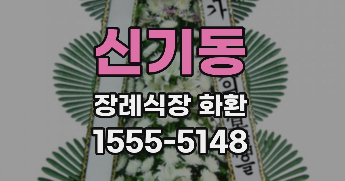 신기동 장례식장 화환