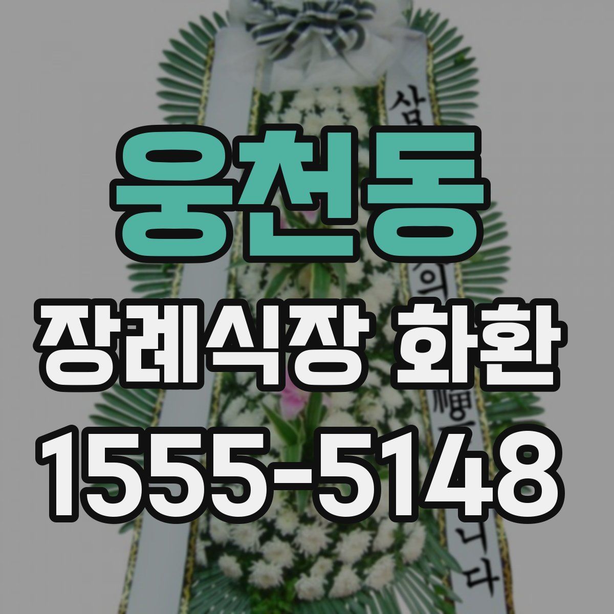 웅천동 장례식장 화환