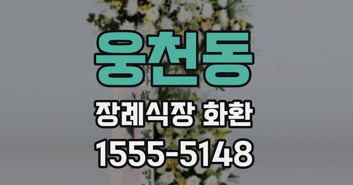 웅천동 장례식장 화환