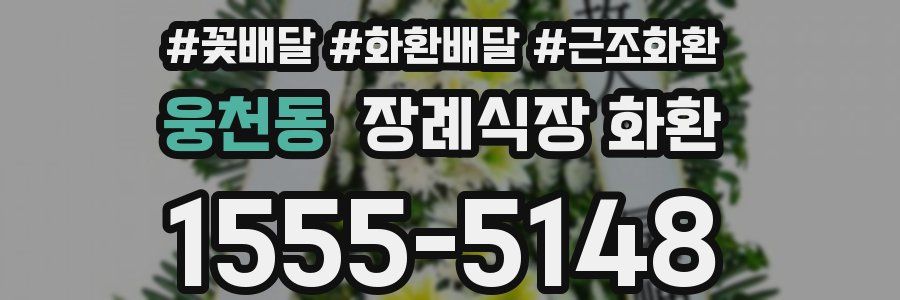 웅천동 장례식장 화환