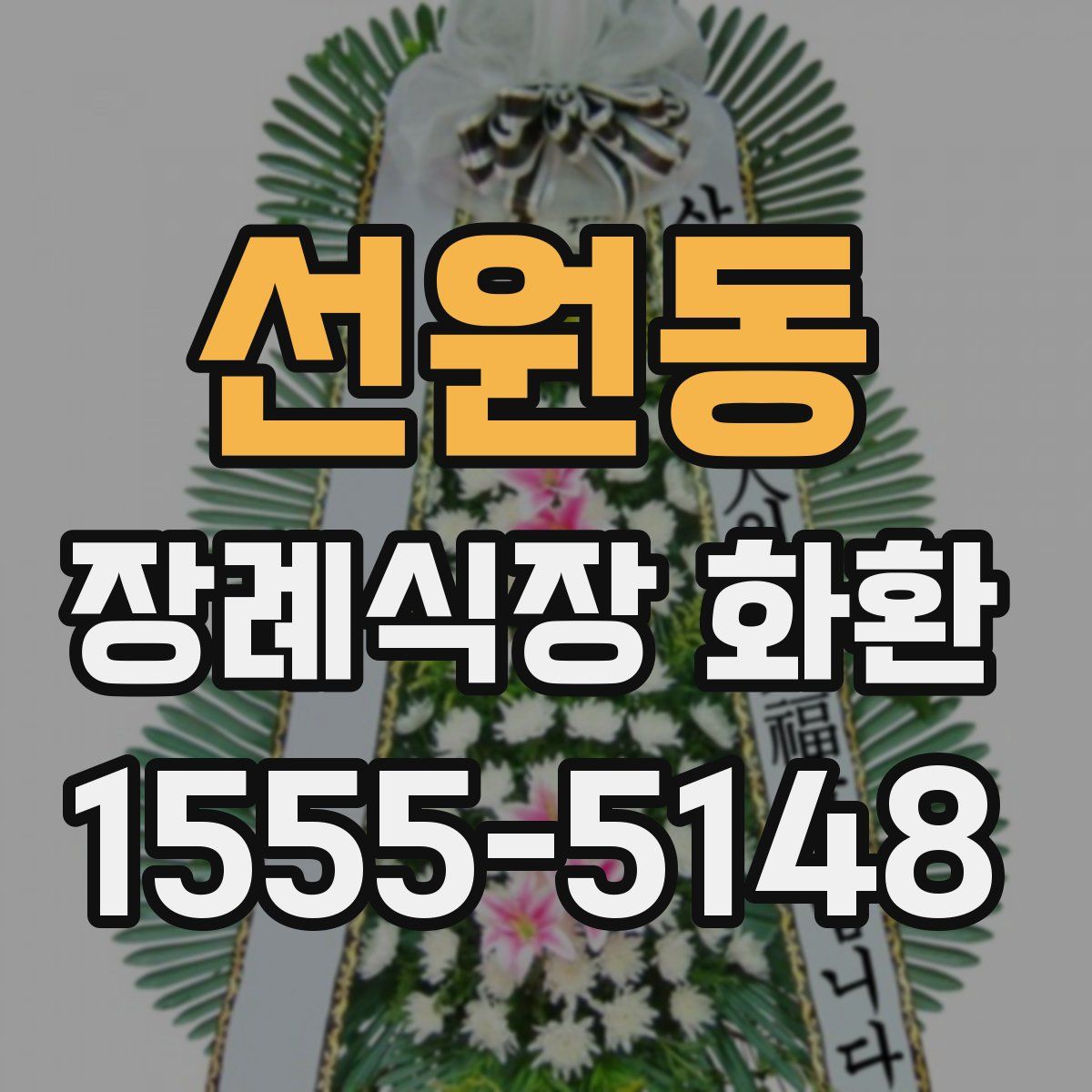 선원동 장례식장 화환