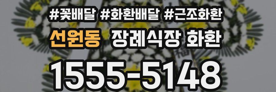 선원동 장례식장 화환