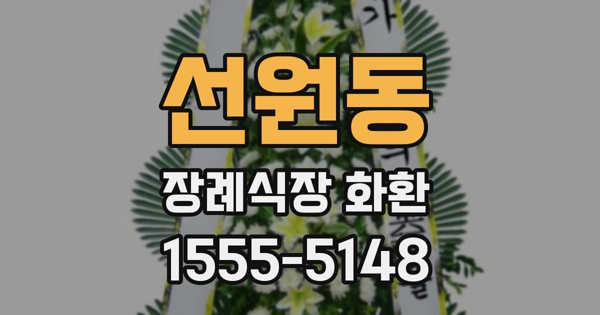 선원동 장례식장 화환