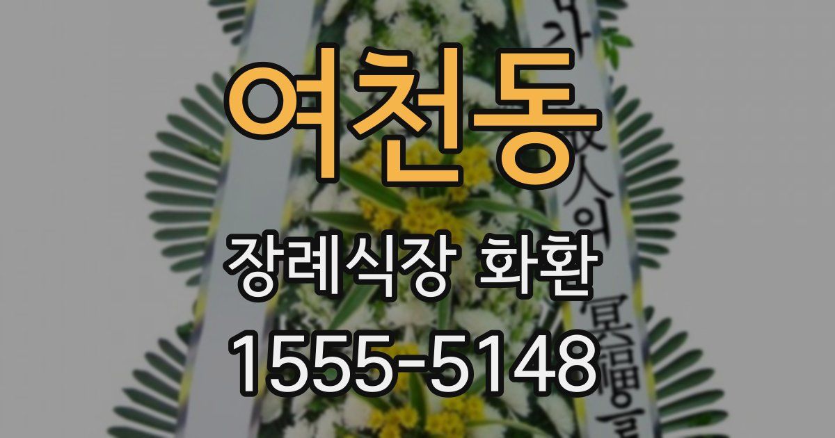 여천동 장례식장 화환