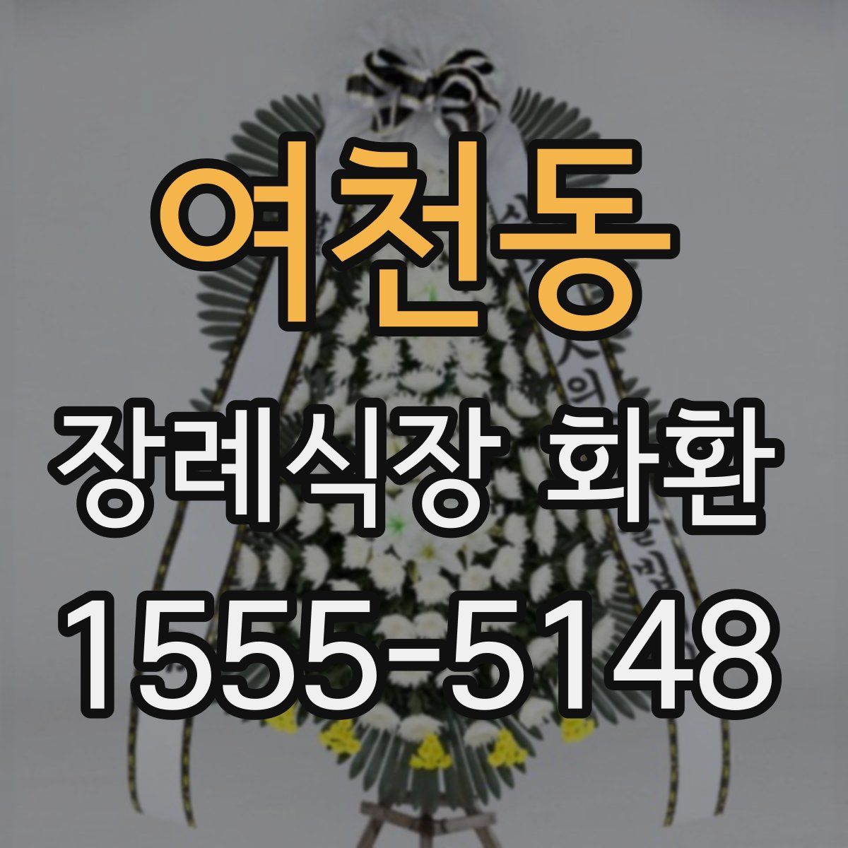 여천동 장례식장 화환