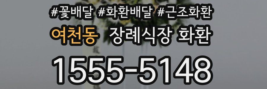 여천동 장례식장 화환
