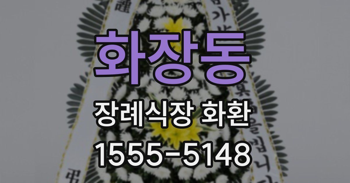 화장동 장례식장 화환