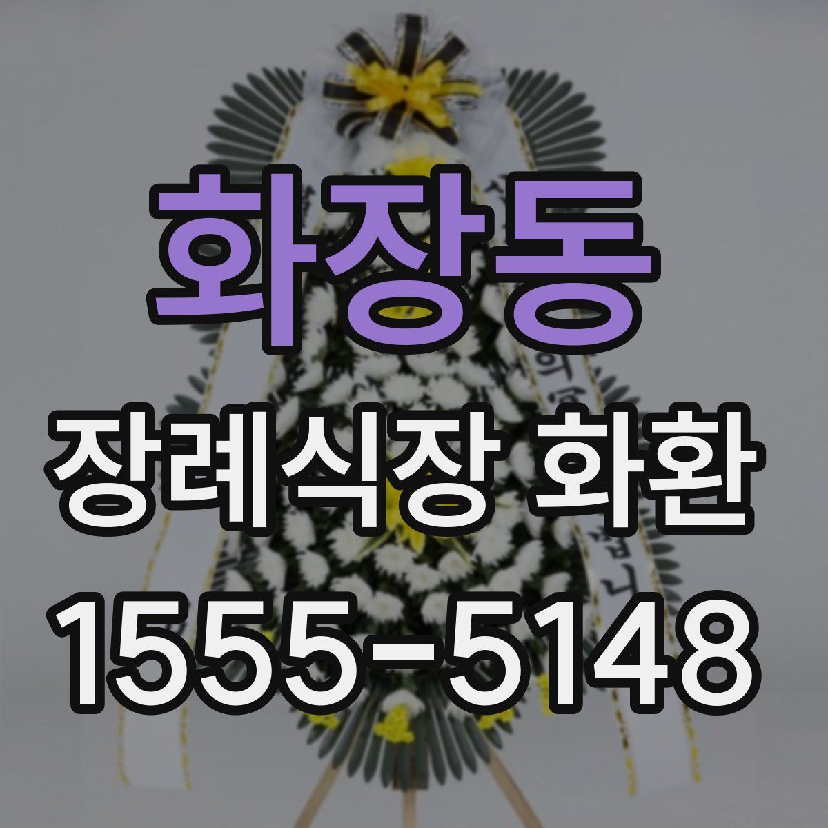화장동 장례식장 화환