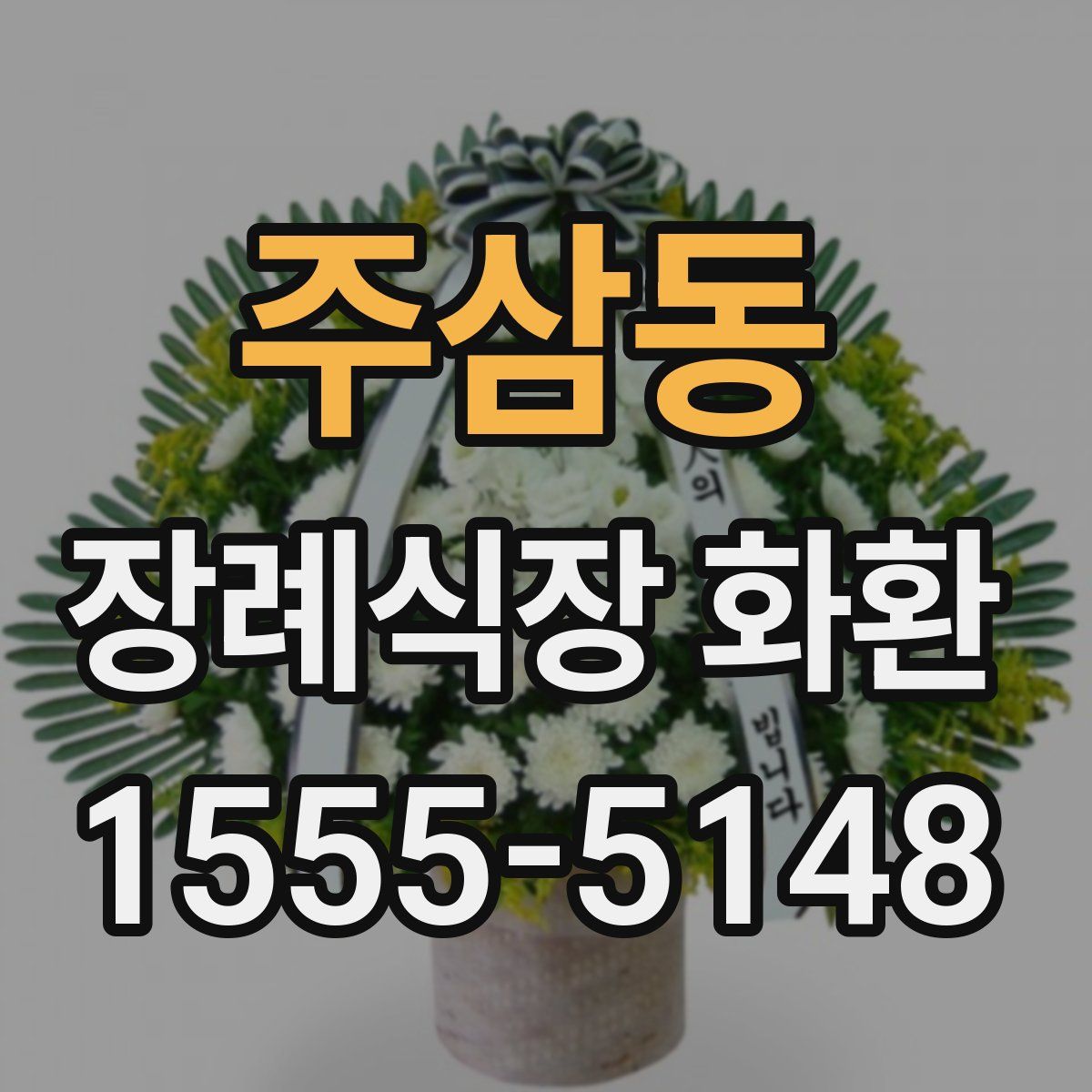 주삼동 장례식장 화환