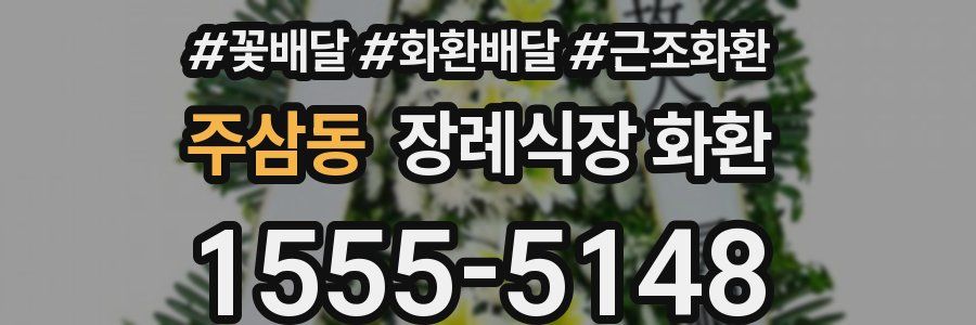 주삼동 장례식장 화환