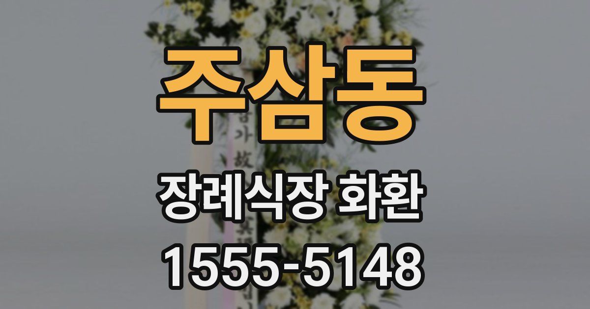 주삼동 장례식장 화환