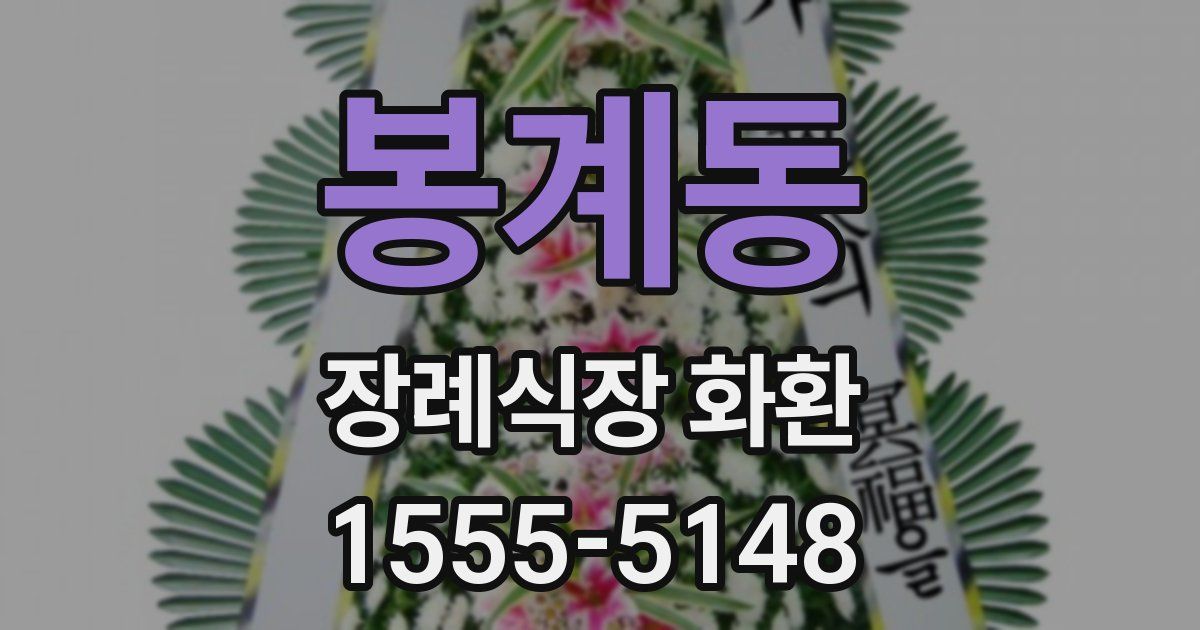 봉계동 장례식장 화환