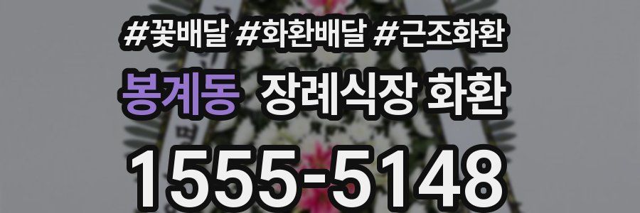 봉계동 장례식장 화환
