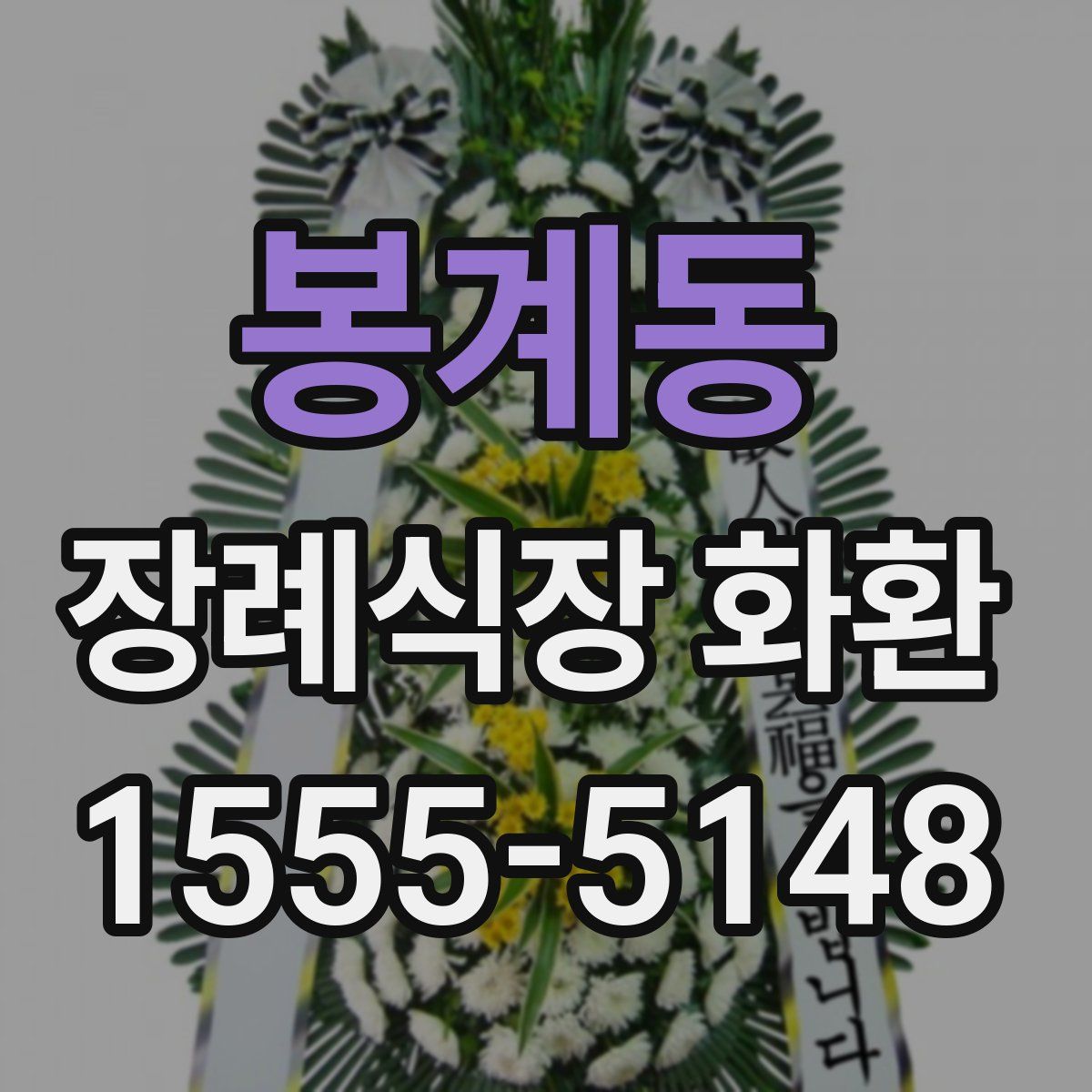 봉계동 장례식장 화환