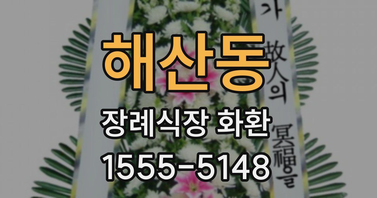 해산동 장례식장 화환