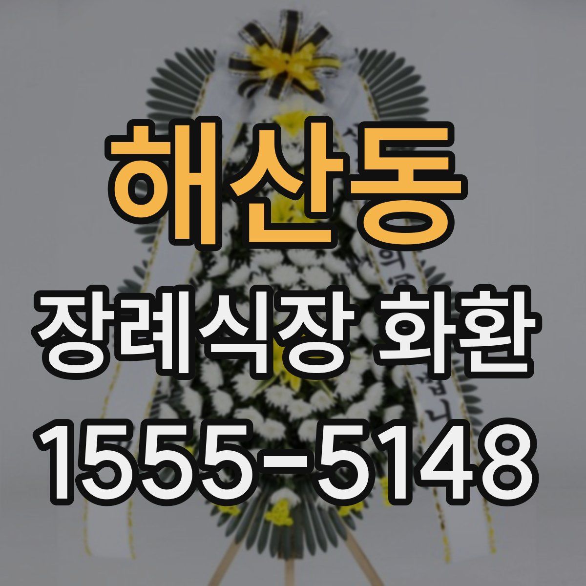 해산동 장례식장 화환