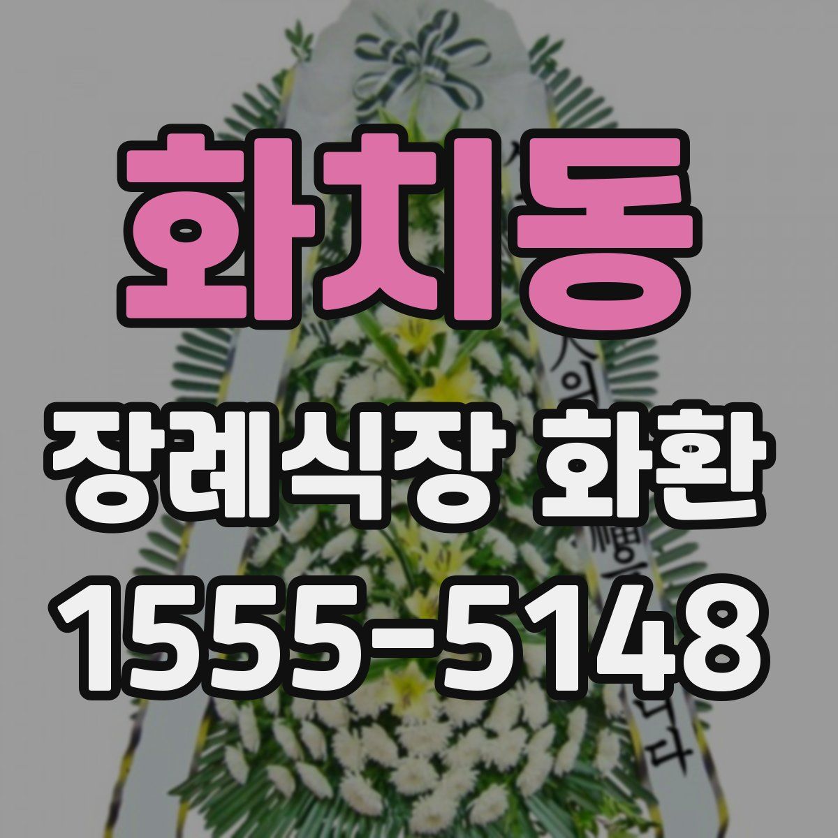 화치동 장례식장 화환