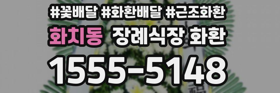 화치동 장례식장 화환