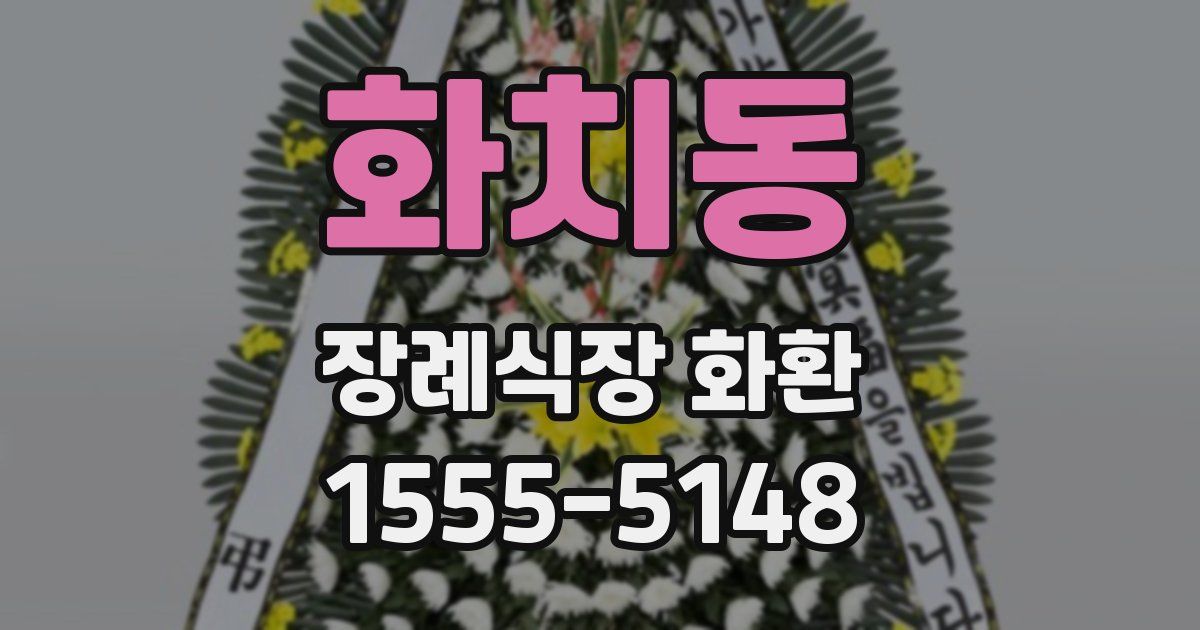 화치동 장례식장 화환