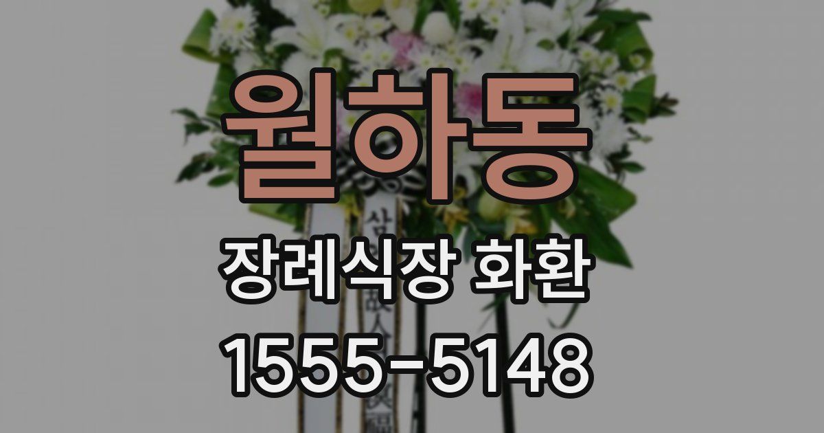 월하동 장례식장 화환