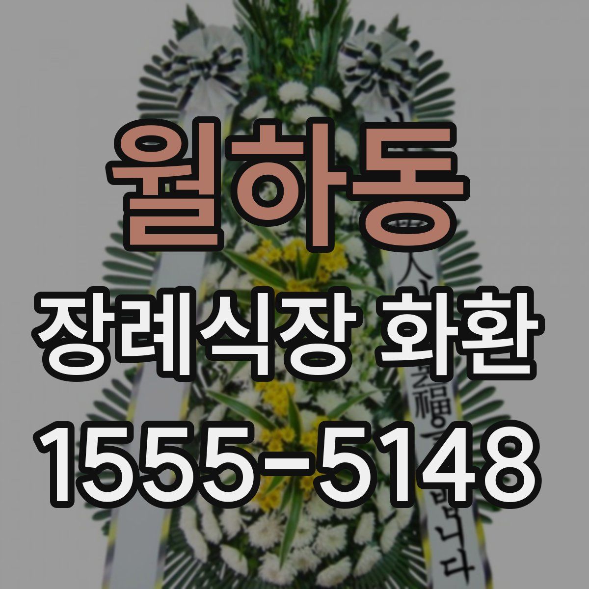 월하동 장례식장 화환