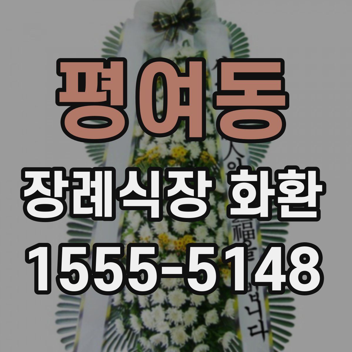 평여동 장례식장 화환