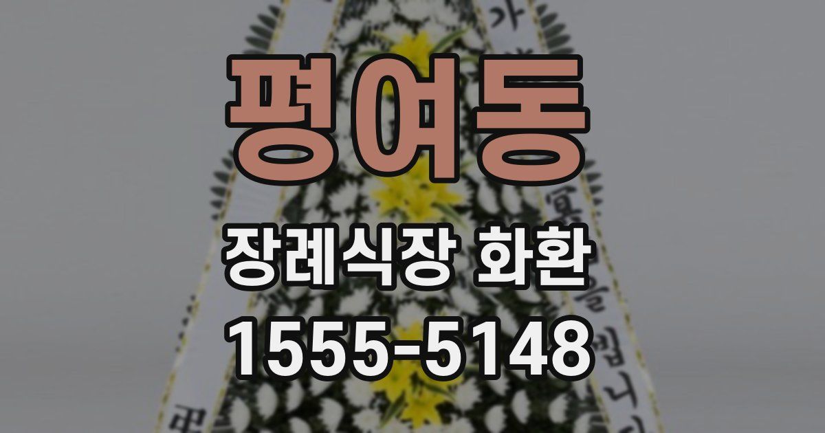 평여동 장례식장 화환