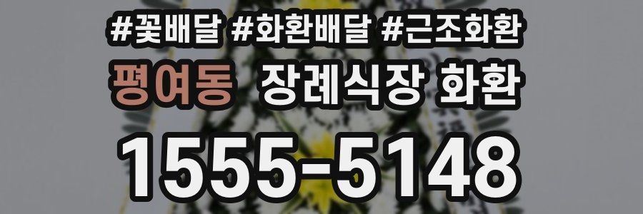 평여동 장례식장 화환