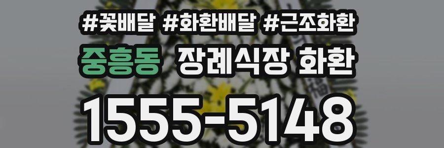 중흥동 장례식장 화환