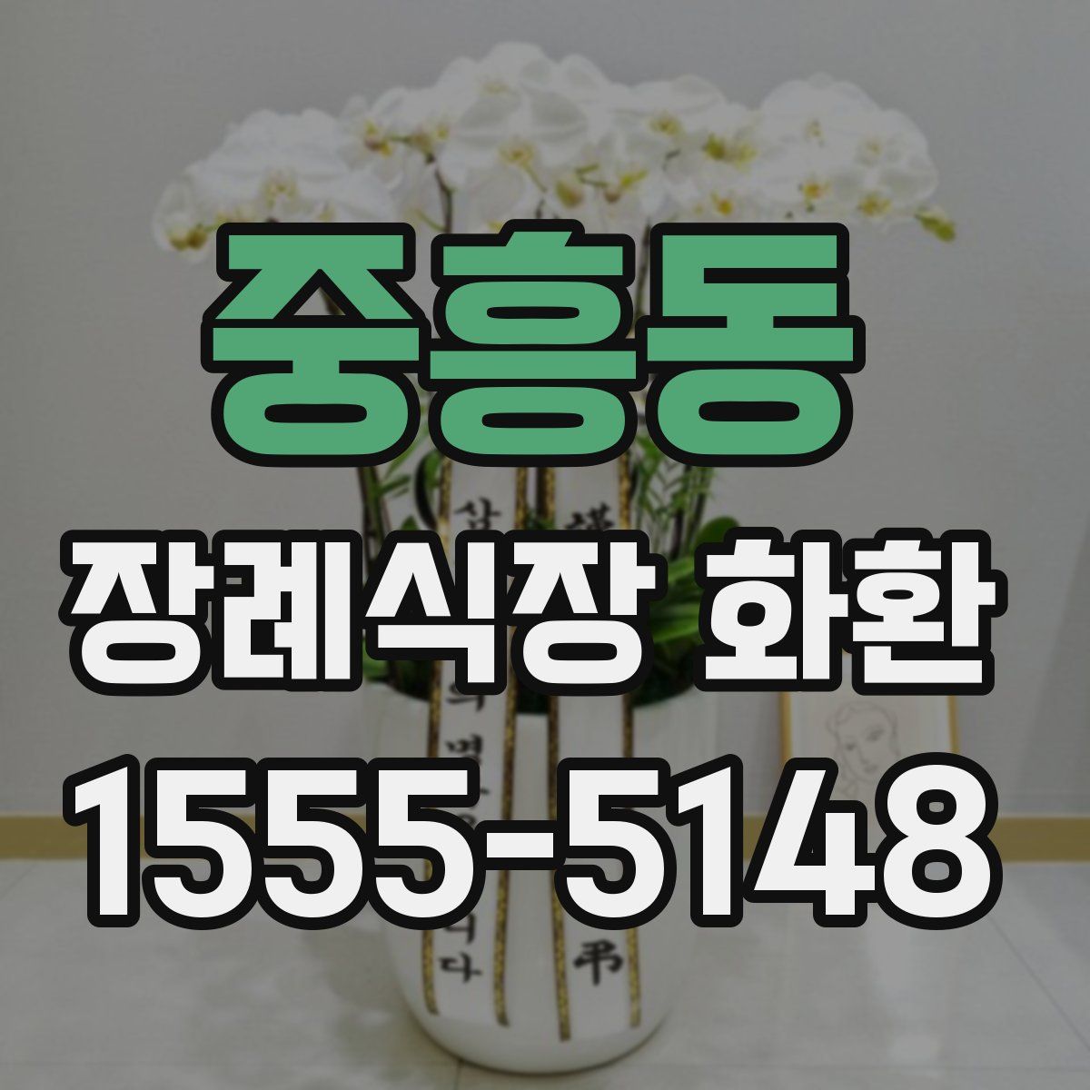 중흥동 장례식장 화환