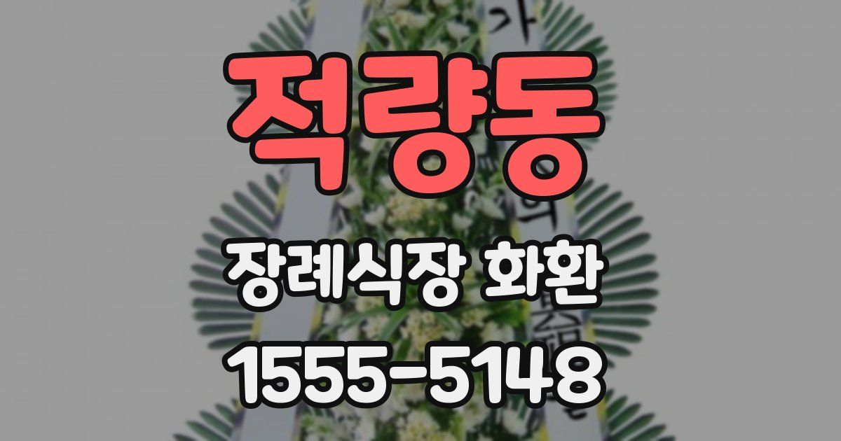 적량동 장례식장 화환
