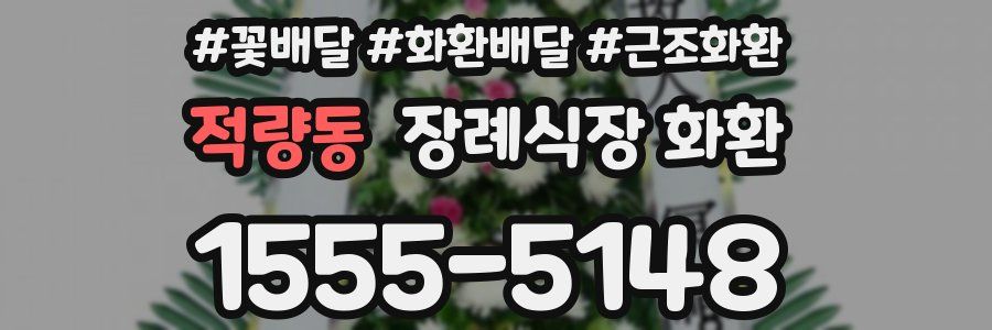적량동 장례식장 화환