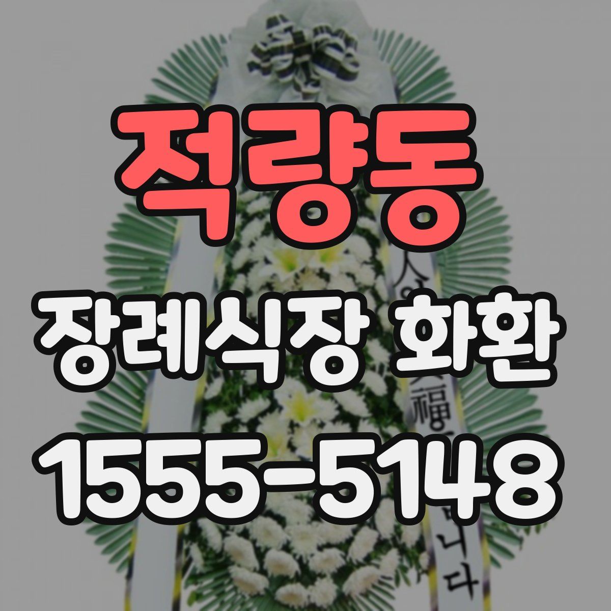 적량동 장례식장 화환