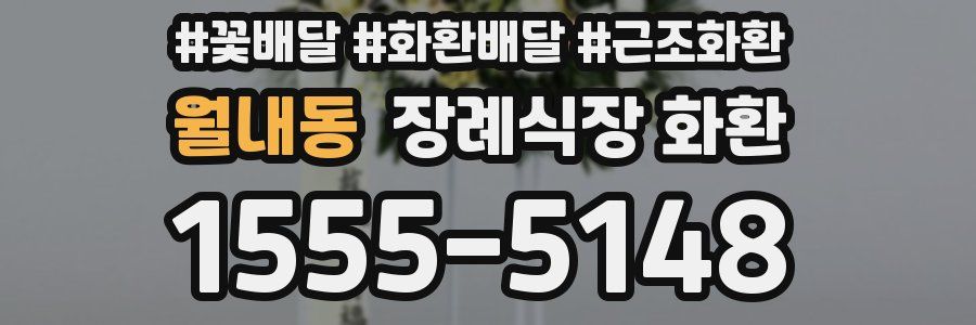 월내동 장례식장 화환