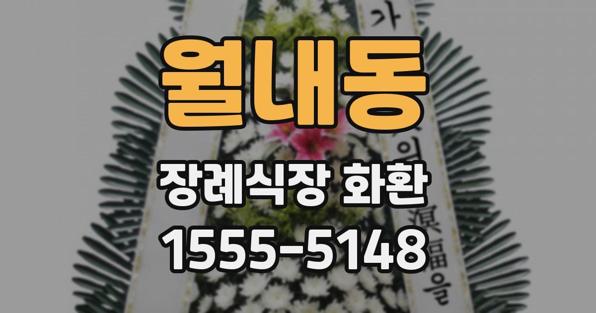 월내동 장례식장 화환