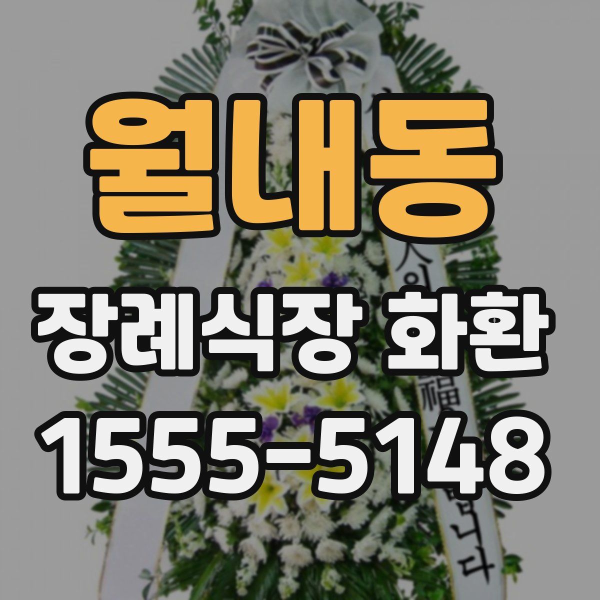 월내동 장례식장 화환