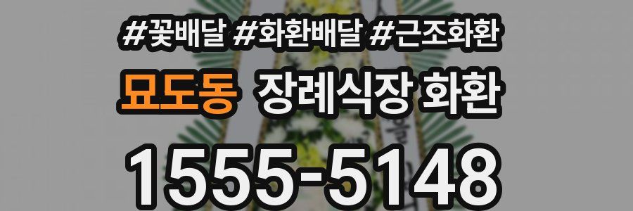 묘도동 장례식장 화환