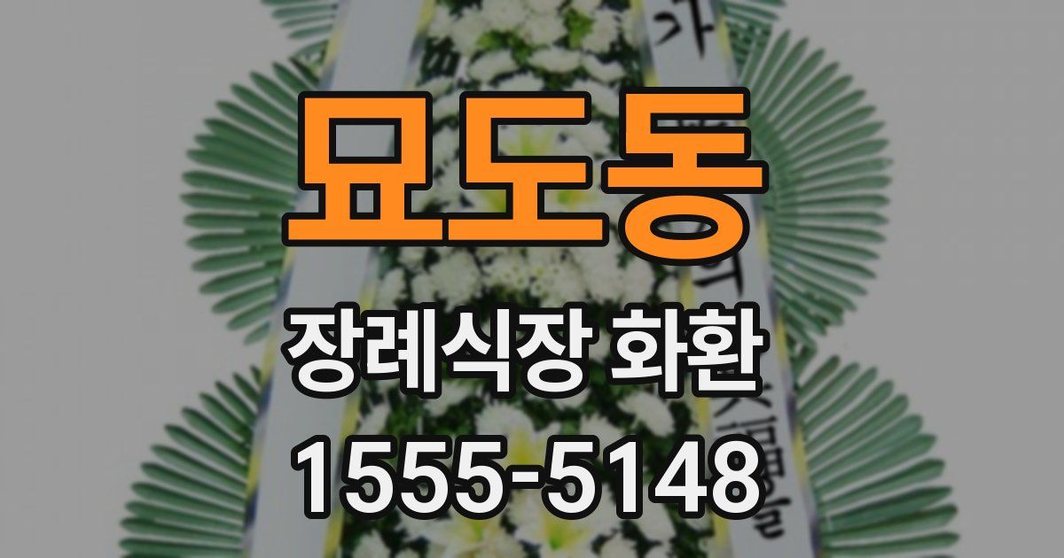 묘도동 장례식장 화환
